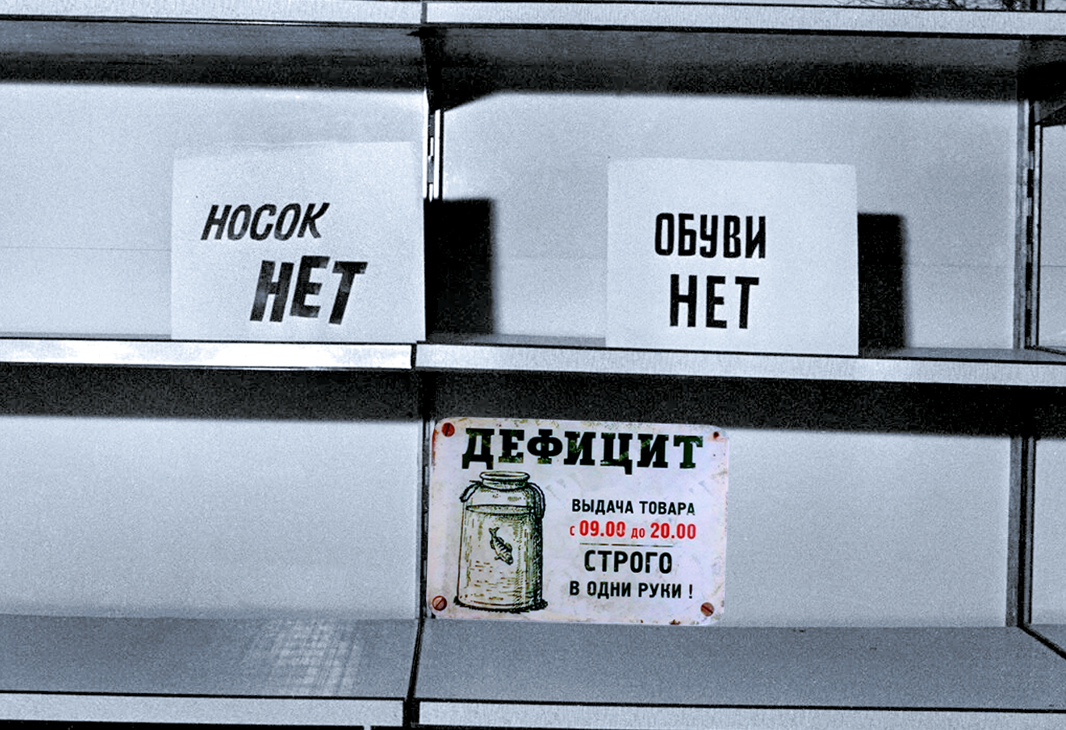 Кто устроил в СССР тотальный дефицит товаров в позднюю перестройку | Хронопортация | Дзен