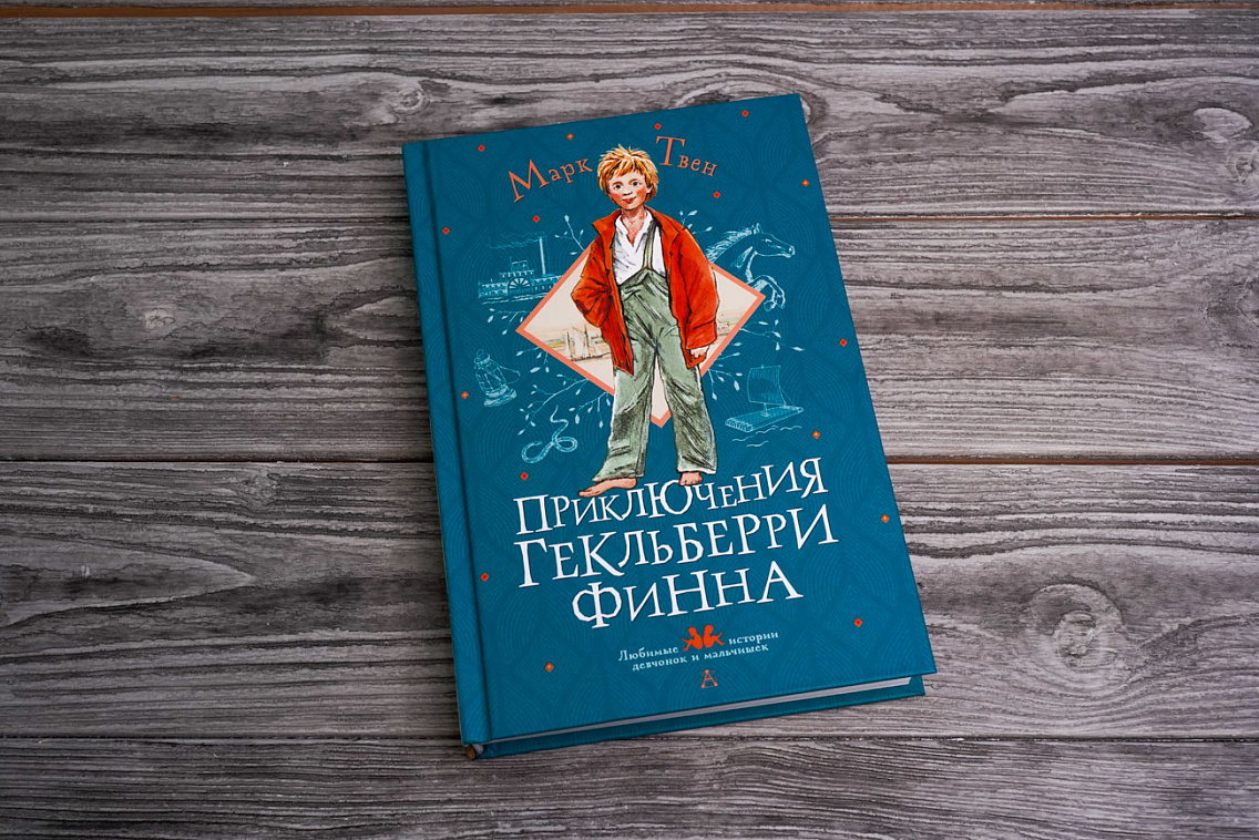 Приключения Гекльберри Финна» Твен Марк - описание книги | Любимые истории девчонок и мальчишек | Издательство АСТ